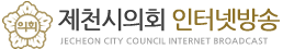 제천시의회 인터넷방송 - JECHEON CITY COUNCIL INTERNET BROADCAST